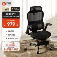 西昊B300Pro 人体工学椅电竞椅办公椅电脑椅人工力学座椅4D追腰6D扶手