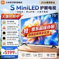 小米（MI）电视75英寸【2026款补贴15%】S Pro 75 Mini LED低反屏0.9mm黑边288Hz超高刷智能家用WiFi电视机 75英寸 【爆款推荐】S  MiniLED 2026款