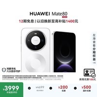 HUAWEI Mate 80 麒麟9020 12GB+256GB雪域白 第二代红枫影像 鸿蒙AI 超可靠玄武架构 鸿蒙系统华为手机