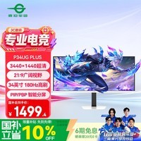 泰坦军团34英寸 WQHD超清 180Hz FAST IPS HDR显示器 智能分屏准4K 旋转升降 21:9电竞带鱼屏 P34UG PLUS