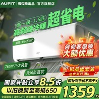 AUFIT空调奥克斯(AUX)出品家用大1.5匹挂机一级能效冷暖家用变频卧室式官方旗舰店国家补贴以旧换新国补 大1.5匹 节能省电王丨一级能效冷暖变频