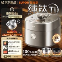 苏泊尔(SUPOR)航天级纯钛新品100kPa鲜呼吸电压力锅5L 2200W IH猛火高压锅 6分钟快速菜 家用4-6人 SY-50FH5992Q