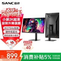 SANC盛色24.5英寸2K275Hz FastIPS显示器1ms 硬件低蓝光 耳机挂架小夜灯 升降支架电竞电脑屏幕G4Q