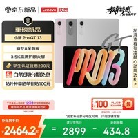 联想（Lenovo）小新 ProGT13英寸平板电脑3.5K超清护眼屏 学习办公Pad骁龙8至尊版8+256G灰国家补贴学生教育优惠