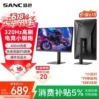 SANC盛色24.5英寸超频320Hz电竞显示器 Fast-IPS 1ms响应硬件低蓝光 出厂校色 400nit 升降电脑屏幕G41