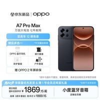 OPPO A7 Pro Max 8GB+128GB 远山黑 万级大电池 七年耐用 防水抗摔长续航5G智能手机 新品 国家补贴
