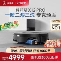 科沃斯【高端旗舰】X12 PRO扫地机器人扫拖洗烘一体自动清洗自动集尘灵渍喷溶油污克星滚筒活水洗地