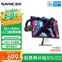 SANC盛色23.8英寸2K原生180Hz FastIPS显示器 硬件低蓝光 小夜灯耳机挂架 电脑电竞屏幕 G52E Max