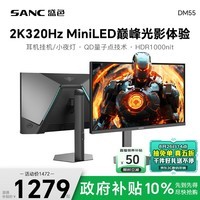 SANC盛色24.5英寸2K300Hz超频320Hz QD量子点MiniLED HDR1000亮度 耳机挂架小夜灯 电竞显示器屏幕DM55