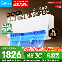 美的（Midea）空调新品首发酷省电二代 以旧换新 新一级能效变频冷暖智能家电 国家补贴 卧室节能超省电ks2 酷省电2025版 大1.5匹 一级能效