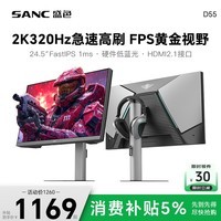SANC盛色24.5英寸2K300Hz超频320Hz FastIPS显示器1ms 硬件低蓝光 耳机挂架小夜灯 电竞电脑屏幕D55