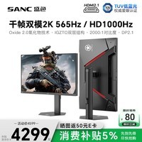 SANC星舰27英寸2K565Hz/HD1000Hz千帧双模氧化物技术FastIPS硬件低蓝光 TUV认证DP2.1电竞显示器屏幕K9