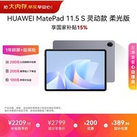 HUAWEI MatePad 11.5 S 灵动款 柔光版 华为平板电脑 护眼云晰柔光屏 学生平板学习 12+256G 深空灰