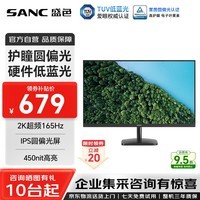 SANC盛色27英寸2K显示器护瞳圆偏光硬件低蓝光165Hz Tuv爱眼认证广色域可壁挂 IPS办公电脑屏幕OF27QK