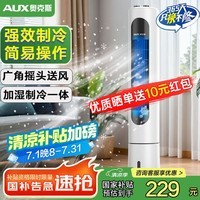 奥克斯（AUX）风扇空调扇制冷/冷风机家用冷风扇/小空调制冷风扇落地/电扇制冷机无叶风扇塔扇冷气扇F-ST45G