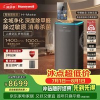 霍尼韦尔（Honeywell）【胡杏儿推荐】高端空气净化器家用大空间全效净化TVOC异味除甲醛病菌花粉过敏原母婴认证H-Mate