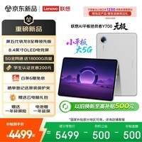 联想(Lenovo)拯救者Y700无极新款8.4英寸OLED屏Pad全网通5G可插卡小平板电脑OLED屏12+256G白国家补贴教育优惠