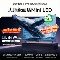 小米电视S Pro Mini LED 100英寸 3000nits 3864分区家电 L100MB-SP游戏电视平板智慧屏彩电显示器