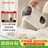 九阳(Joyoung)小型豆浆机450ml精巧容量1-2人用易收纳 快速出浆细腻研磨可预约免滤家用多功能破壁机D125