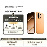 一加Turbo 6X Pro 8GB+256GB 心想事橙 oppo 8000mAh电池 天玑7400 SUPER 智能长续航手机 国家补贴