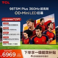 TCL电视 98T5M Plus【伸缩挂架-送装一体】98英寸 QD-Mini LED 512分区 1500nits 电视2026新款