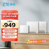 中兴（ZTE）晴天PoE全屋路由BE3600套装 子母千兆路由全覆盖 WiFi7无死角（1母2子套装）AC+AP穿墙王 星云系列