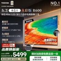 东芝电视R600 音画双芯 原色真彩MiniLED电视 107%电影级广色域 客厅全能旗舰 65英寸 65R600 【咨询客服享超多好礼】
