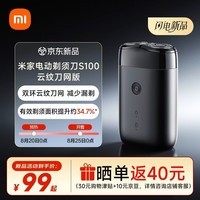 米家剃须刀S100刮胡刀 双环云纹刀网减少漏剃双环锁须精准切剃舒适少拉扯小巧便携送男友生日礼物