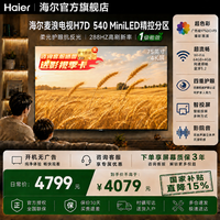 海尔（Haier）麦浪抗反光电视超高清Mini LED全面屏240Hz高刷家用一级能效液晶护眼语音电视机H7D系列旗舰店4+64 75英寸 H7D+64+4G MiniLED屏
