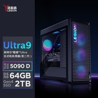 联想(Lenovo)拯救者刃9000K 2025主机台式电脑(Ultra 9-285K RTX5090D 32GB显卡 64G DDR5 水冷)
