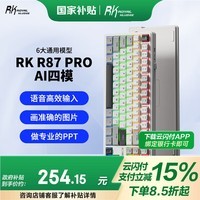 RK R87Pro AI四模机械键盘有线蓝牙无线2.4G三模连接语音输入智能PPT写作绘图办公高效率宇宙冰川轴