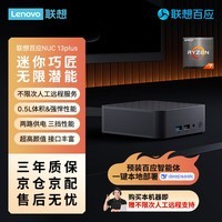 联想百应NUC13 高性能mini迷你主机台式电脑(AMD锐龙R7-8745HS 32G DDR5 1TB SSD)国家补贴20%