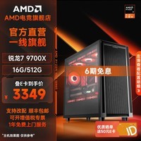 AMD锐龙7 9700X/5060Ti/5070/9060XT/9070GRE/9070XT台式组装电脑游戏电竞直播设计电脑主机DIY整机 套餐一:9700X集显(可搭RTX5080显卡)