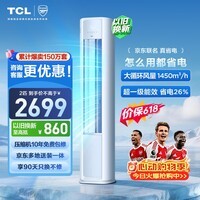 TCL空调【价保618】京东联名真省电大2匹新一级能效变频柜机纯铜管立式柜式KFR-51LW/JD21+B1国家补贴