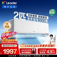 海尔出品【价保618】统帅空调超省电 2匹一级变频壁挂式空调 双排铜管 国家补贴 KFR-46GW/LTA1-1