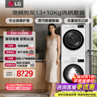 LG洗烘套装大容量家用 13KG全自动直驱变频滚筒洗衣机 10公斤热泵式烘干机 原装低温干衣机 以旧换新 线下同款除菌 洗烘套装 FCY13Y4W+RH10V3