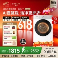 追觅【价保618】T1MAX滚筒洗烘一体机12KG大容量超薄平嵌洗衣机DWC12T10WNCN极地白
