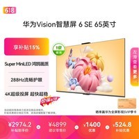 华为Vision智慧屏 6 SE 65英寸【价保618】 288Hz Super MiniLED 国家补贴一级能效投屏液晶平板电视机