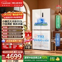 美菱【价保618】小确杏553L十字门冰箱自动制冰大冷冻双系统超薄零嵌入式BCD-553WSPU9CIZX国家补贴