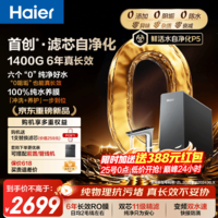 海尔（Haier）保价618【0阻垢】净水器家用鲜活水自净化 1400G大流速 6年RO反渗透厨房台下专用式接净直饮一体机 【滤芯自净化】0阻垢 1400G大流速 6年进口RO膜