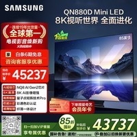 三星电视【价保618】 爱奇艺会员套装 85QN880D 85英寸 8K 量子点AI Mini LED电视 无开机广告