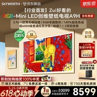 创维2026新款壁纸电视 A9H 75 英寸【价保 618】【送装一体 - 伸缩挂架】3168 分区 RGB Mini LED超薄