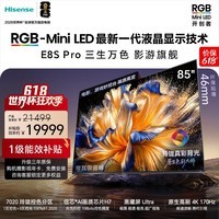 海信【价保618】RGB-MiniLED电视 E8S Pro 85吋 玲珑真彩背光 信芯H7 黑曜屏Ultra能效补贴世界杯定制