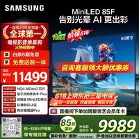 三星电视【价保618】 65QN85F 65英寸 Neo QLED量子点 AI-Mini 电视 超薄4K 144Hz高刷 QA65QN85FAJXXZ