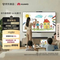 华为智慧屏 V6 85英寸【价保618】 可触控可手写【超薄挂架送装一体 】智能投屏 一级能效平板电视机