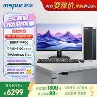 浪潮M5-G1 高性能台式电脑主机 (14代i7-14700 16G 512G)23.8大屏 商用办公生产力设计 教育学习机