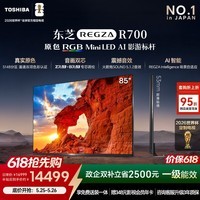 东芝【价保618】REGZA R700SF 85英寸原色RGB MiniLED电视 音画双芯升级 前出音 国家补贴 送装一体
