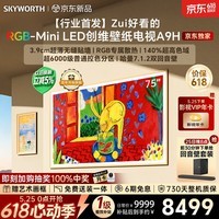 创维2026新款壁纸电视 A9H 75 英寸【价保 618】【送装一体 - 固定挂架】3168 分区 RGB Mini LED超薄