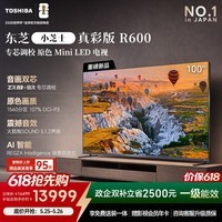东芝【价保618】小芝士真彩版R600 100吋原色MiniLED电视 107%广色域 音画双芯 前出音 国家补贴