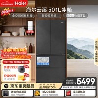 海尔「云溪系列」501L法式多门冰箱全空间保鲜自动制冰双系统超薄BCD-501WGHFD1GRBU1国家补贴